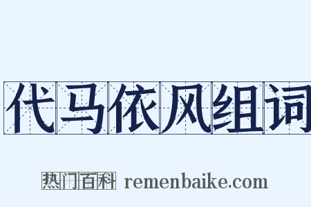 代马依风组词是什么意思的图片